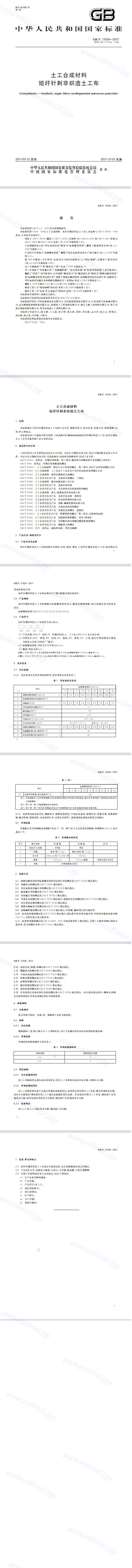 短纖土工布GB/T 17638-2017標(biāo)準(zhǔn)